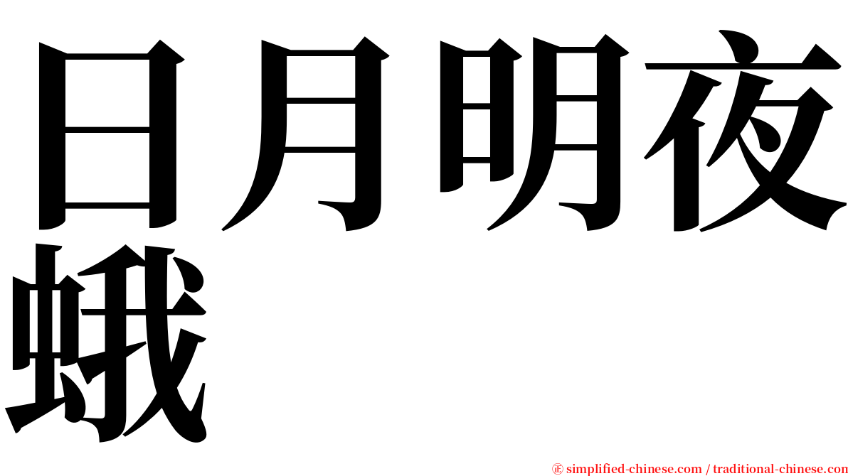 日月明夜蛾 serif font