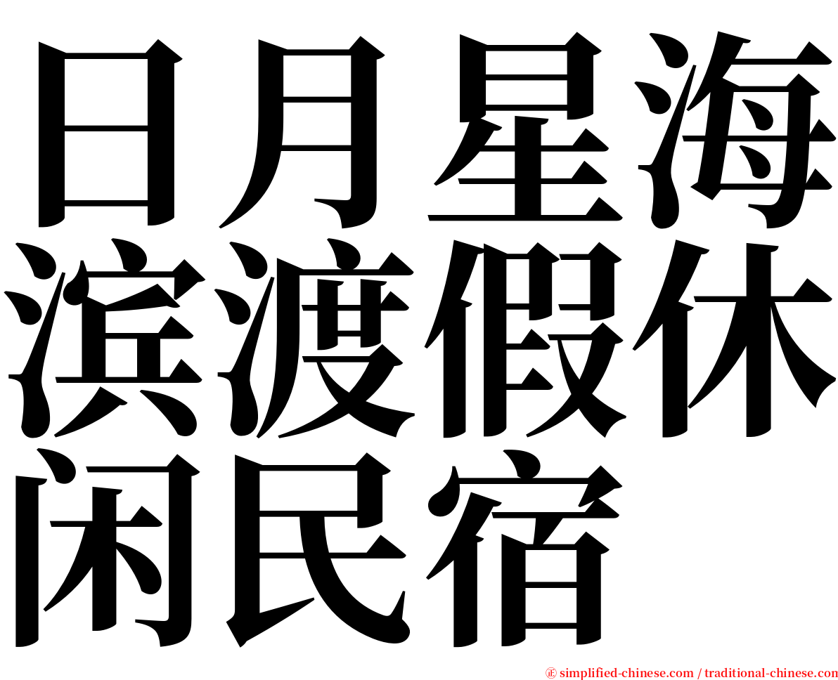 日月星海滨渡假休闲民宿 serif font