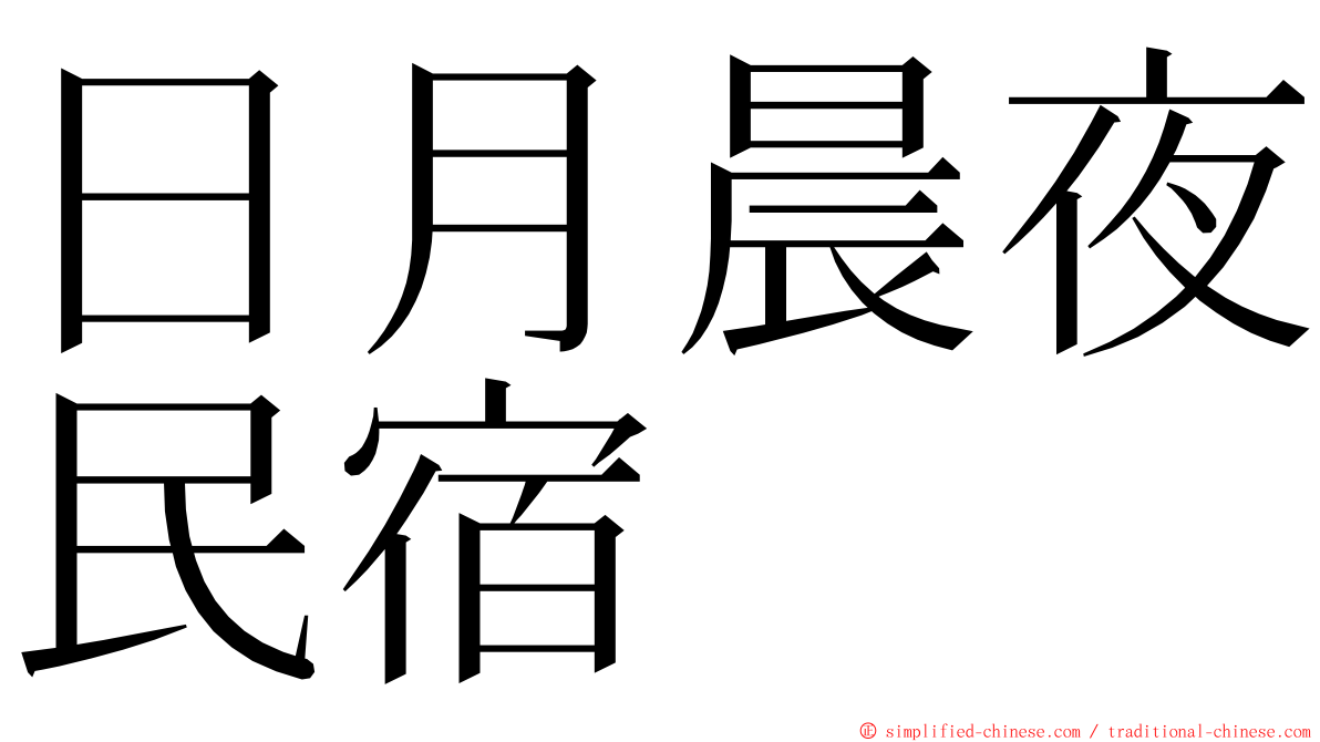 日月晨夜民宿 ming font