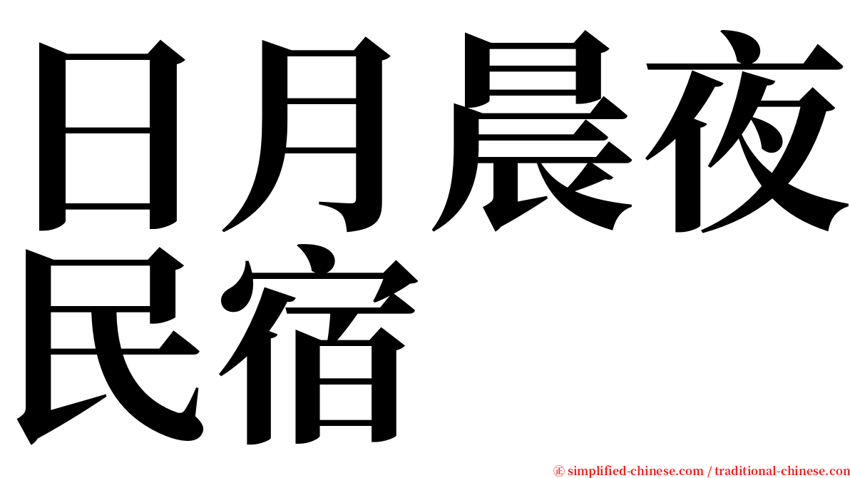 日月晨夜民宿 serif font