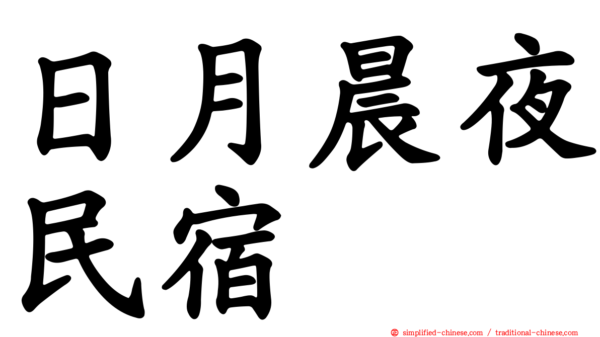 日月晨夜民宿