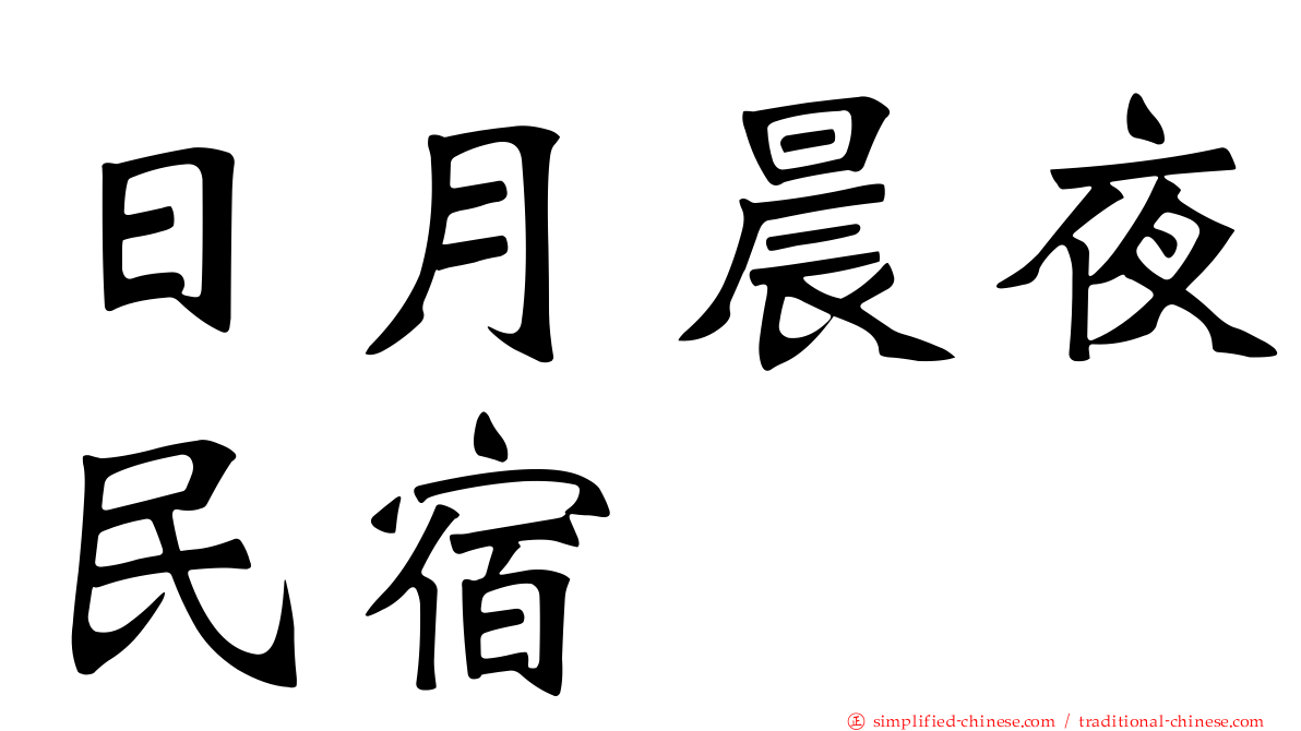 日月晨夜民宿