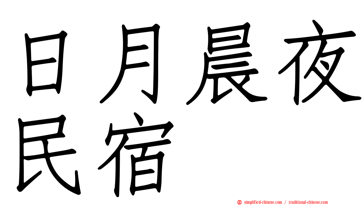 日月晨夜民宿