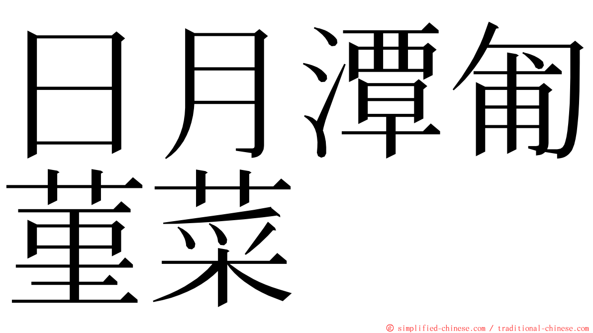 日月潭匍菫菜 ming font