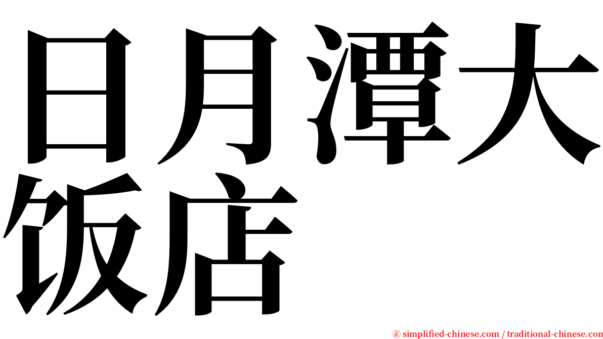 日月潭大饭店 serif font