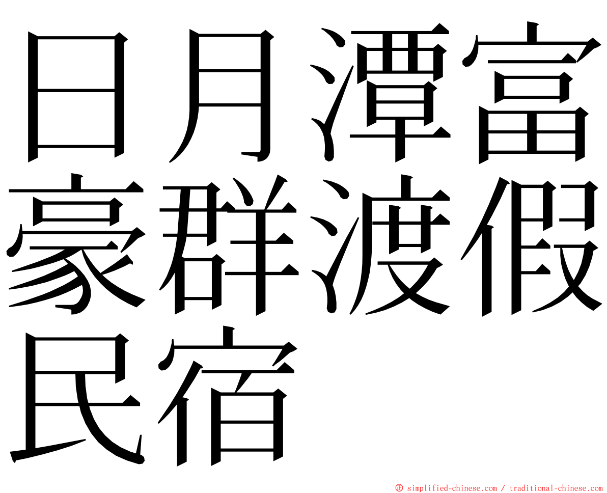 日月潭富豪群渡假民宿 ming font