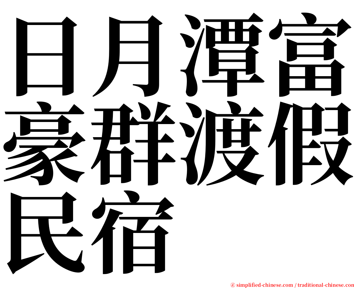 日月潭富豪群渡假民宿 serif font