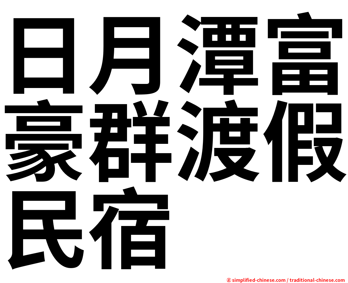 日月潭富豪群渡假民宿