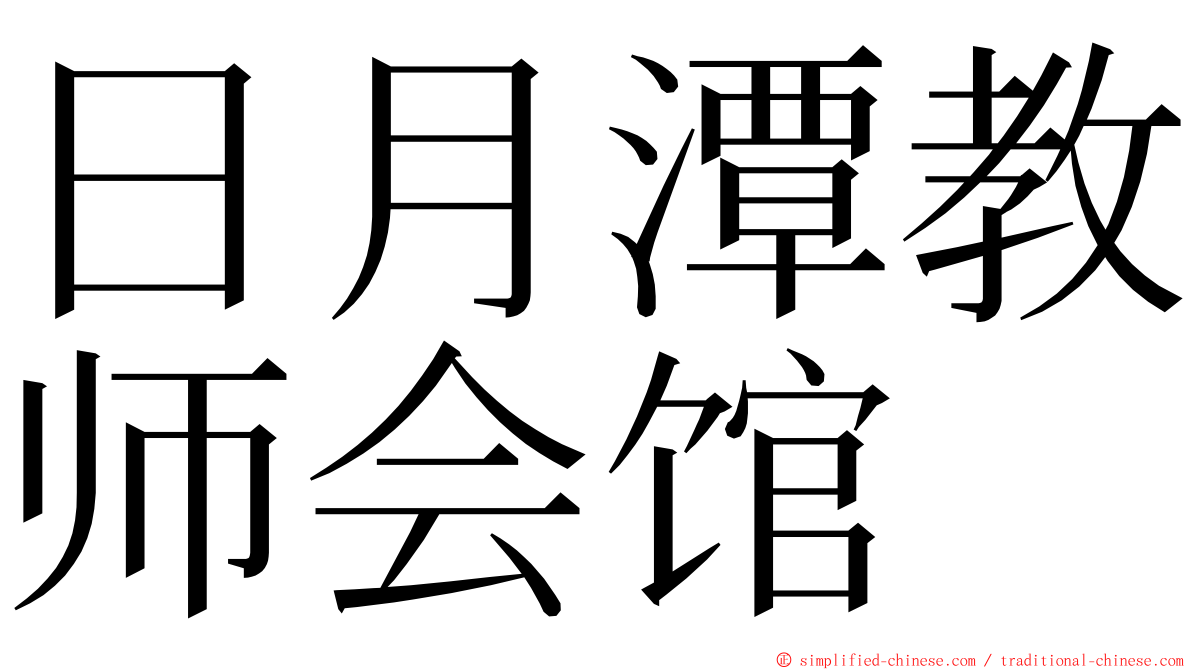 日月潭教师会馆 ming font