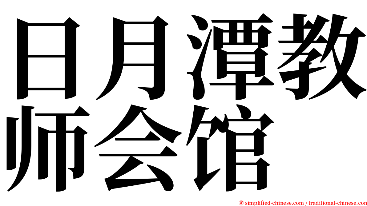 日月潭教师会馆 serif font