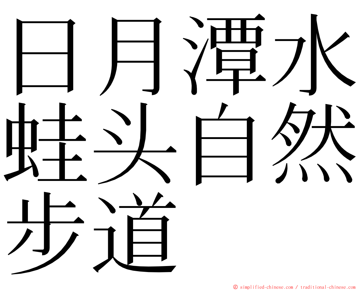 日月潭水蛙头自然步道 ming font