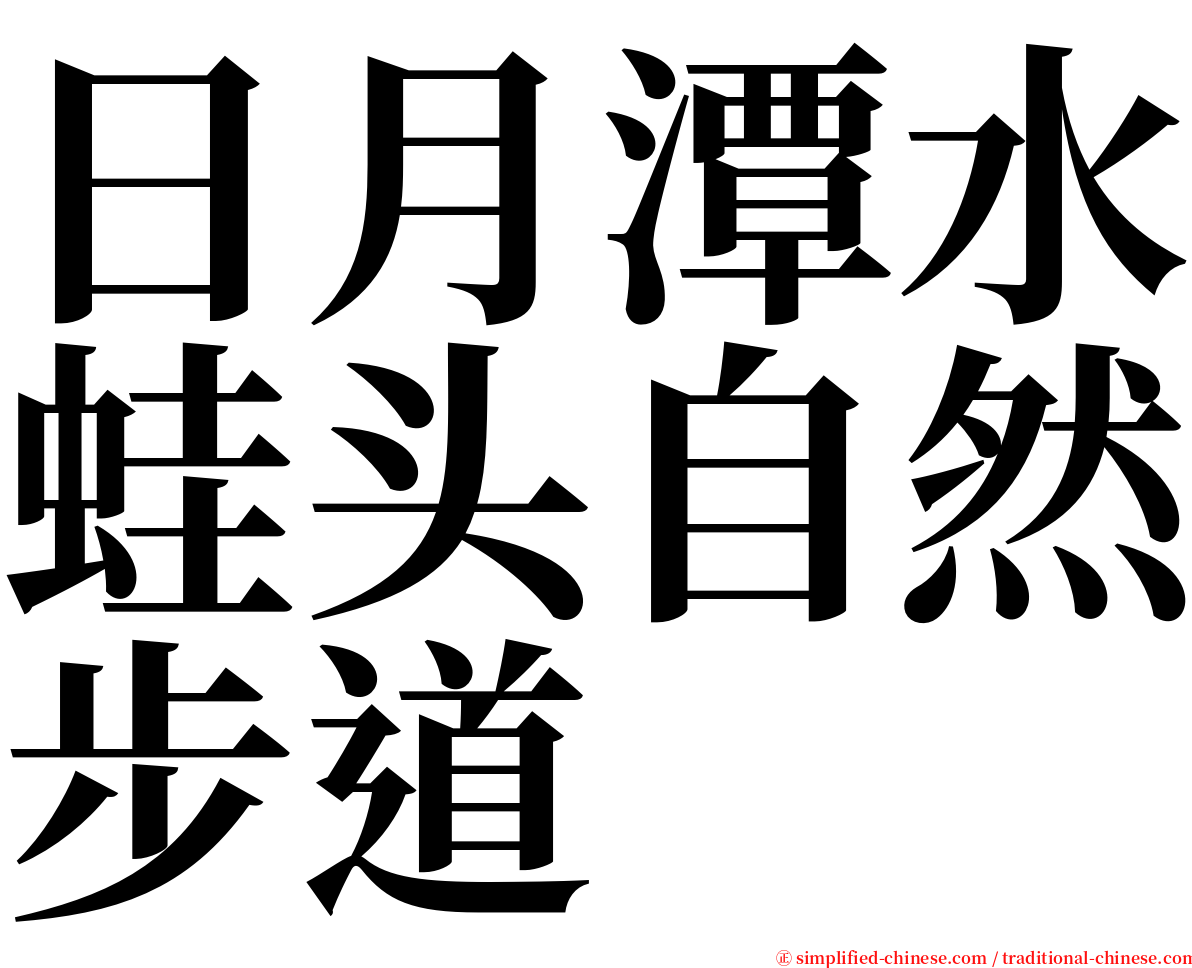 日月潭水蛙头自然步道 serif font