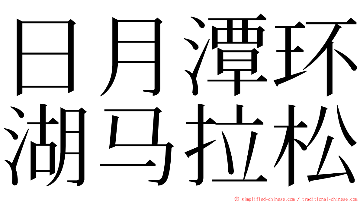 日月潭环湖马拉松 ming font