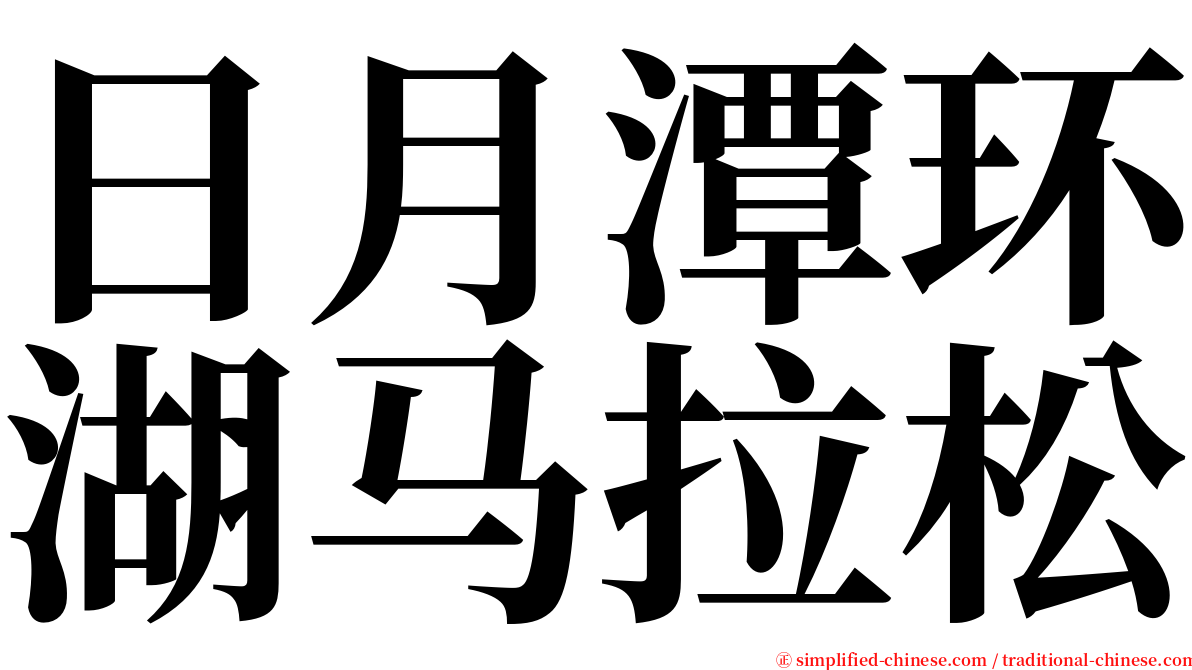 日月潭环湖马拉松 serif font