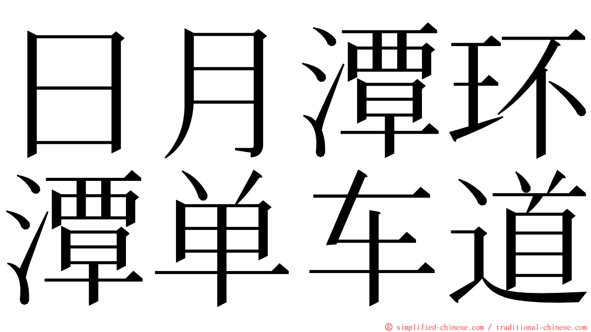 日月潭环潭单车道 ming font