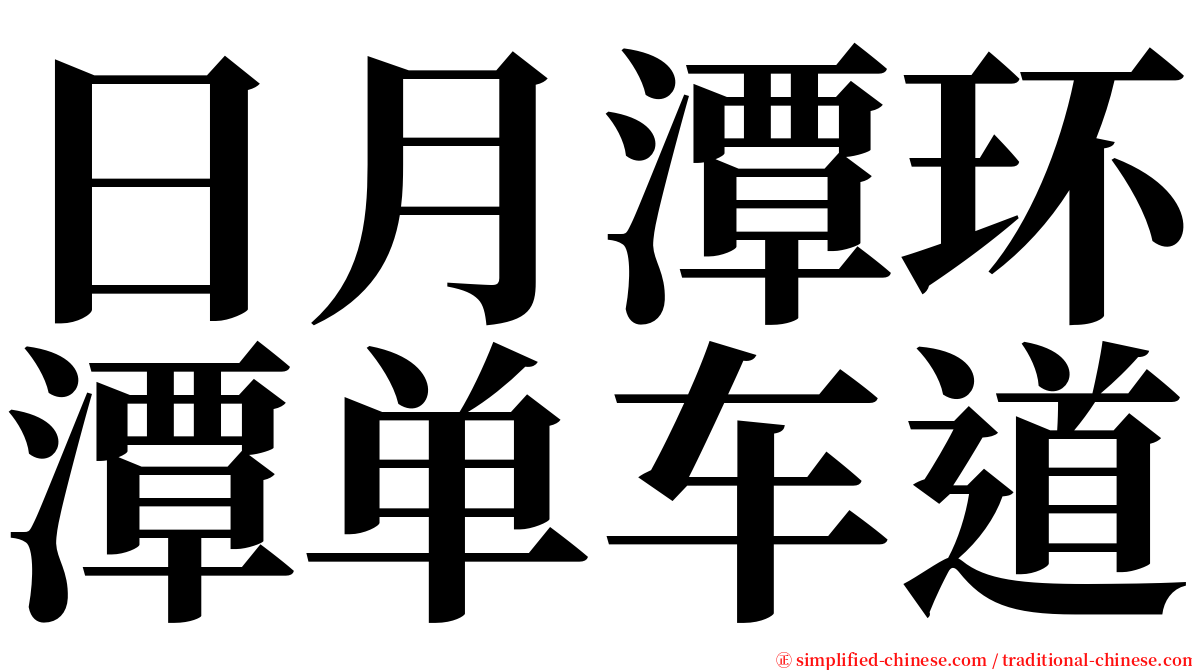 日月潭环潭单车道 serif font