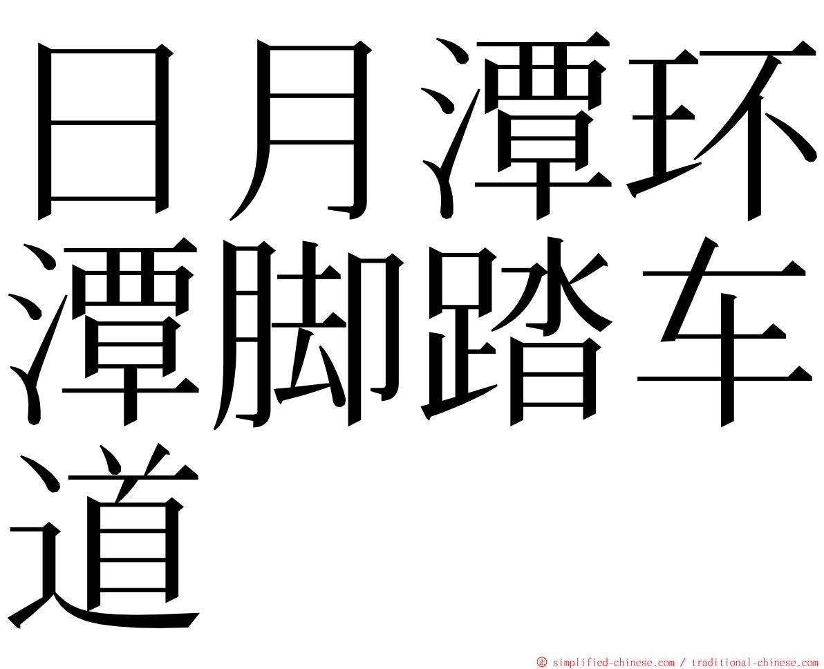 日月潭环潭脚踏车道 ming font