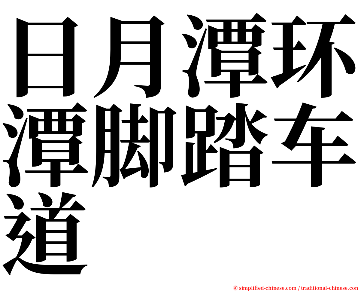 日月潭环潭脚踏车道 serif font