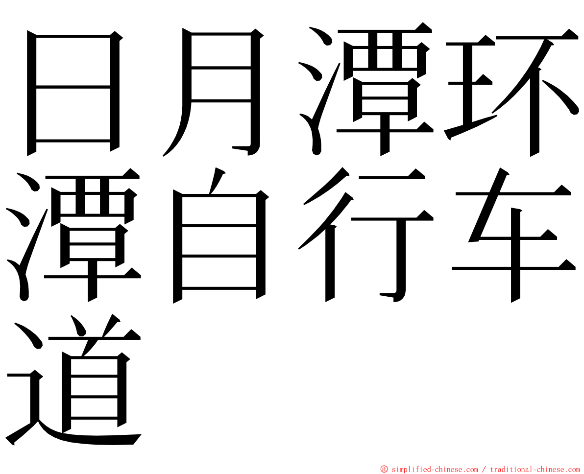 日月潭环潭自行车道 ming font