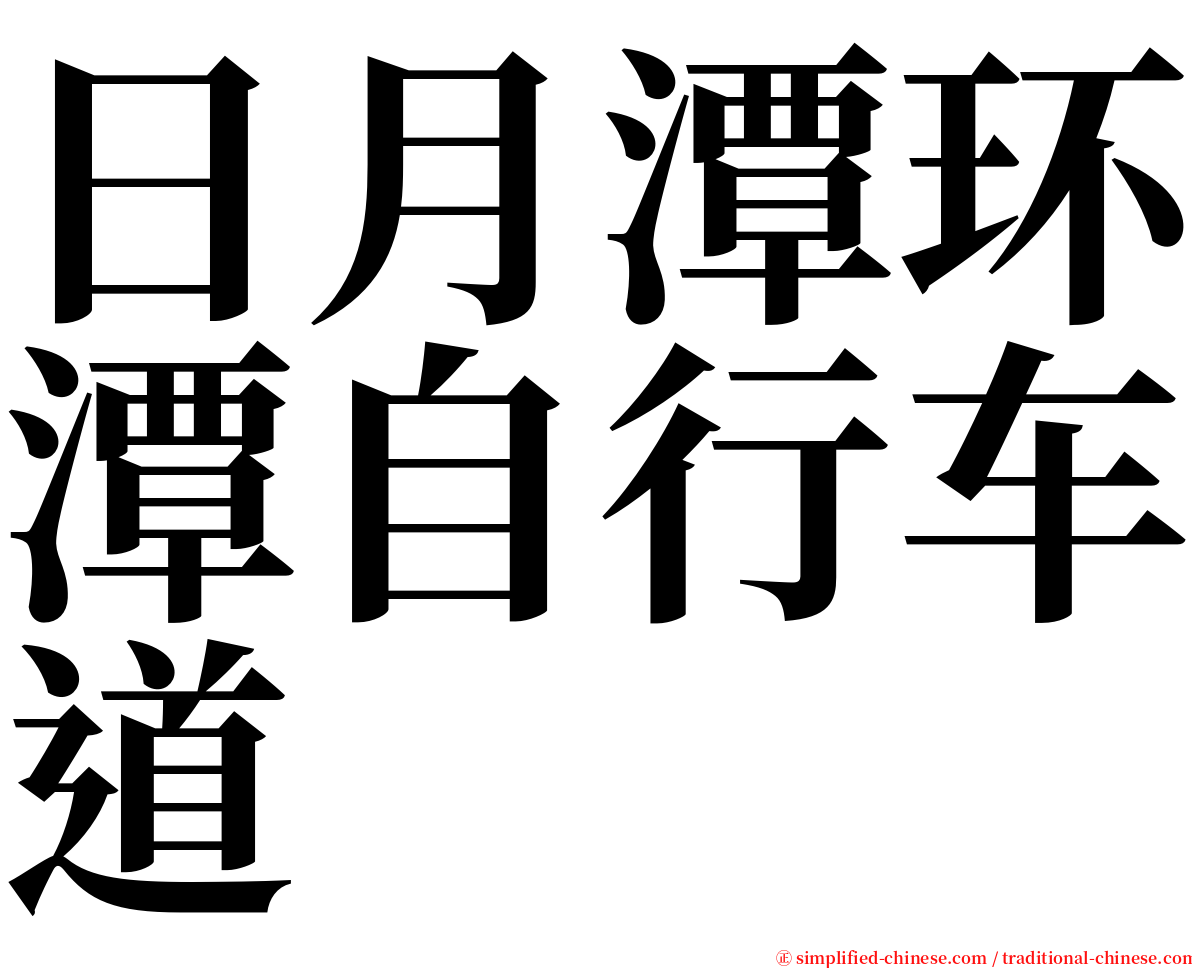 日月潭环潭自行车道 serif font