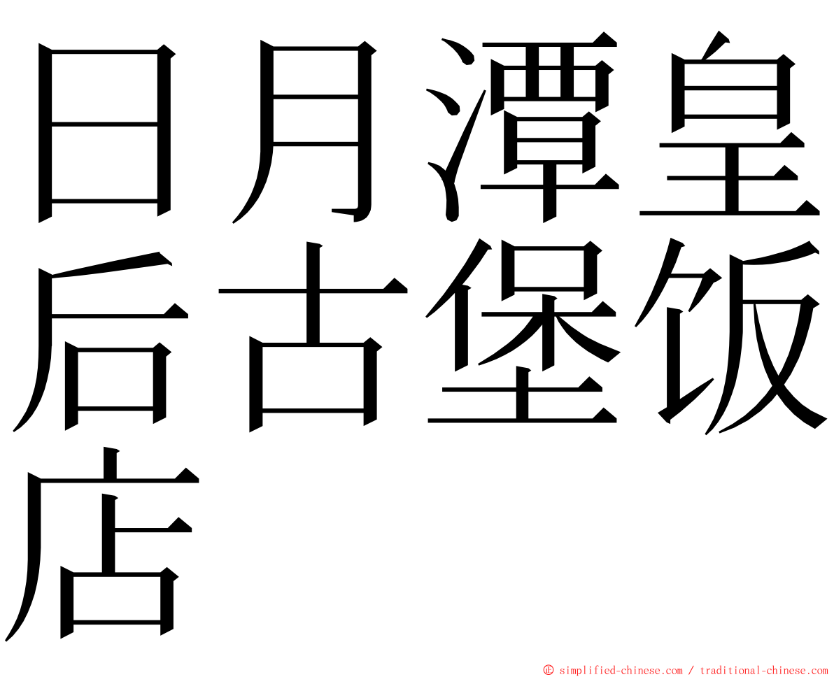 日月潭皇后古堡饭店 ming font