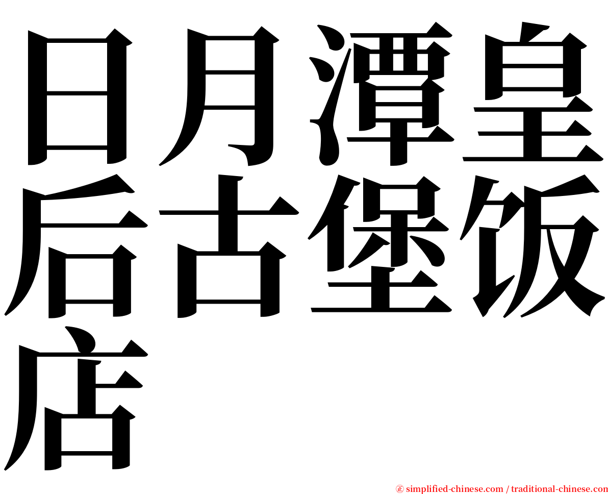 日月潭皇后古堡饭店 serif font