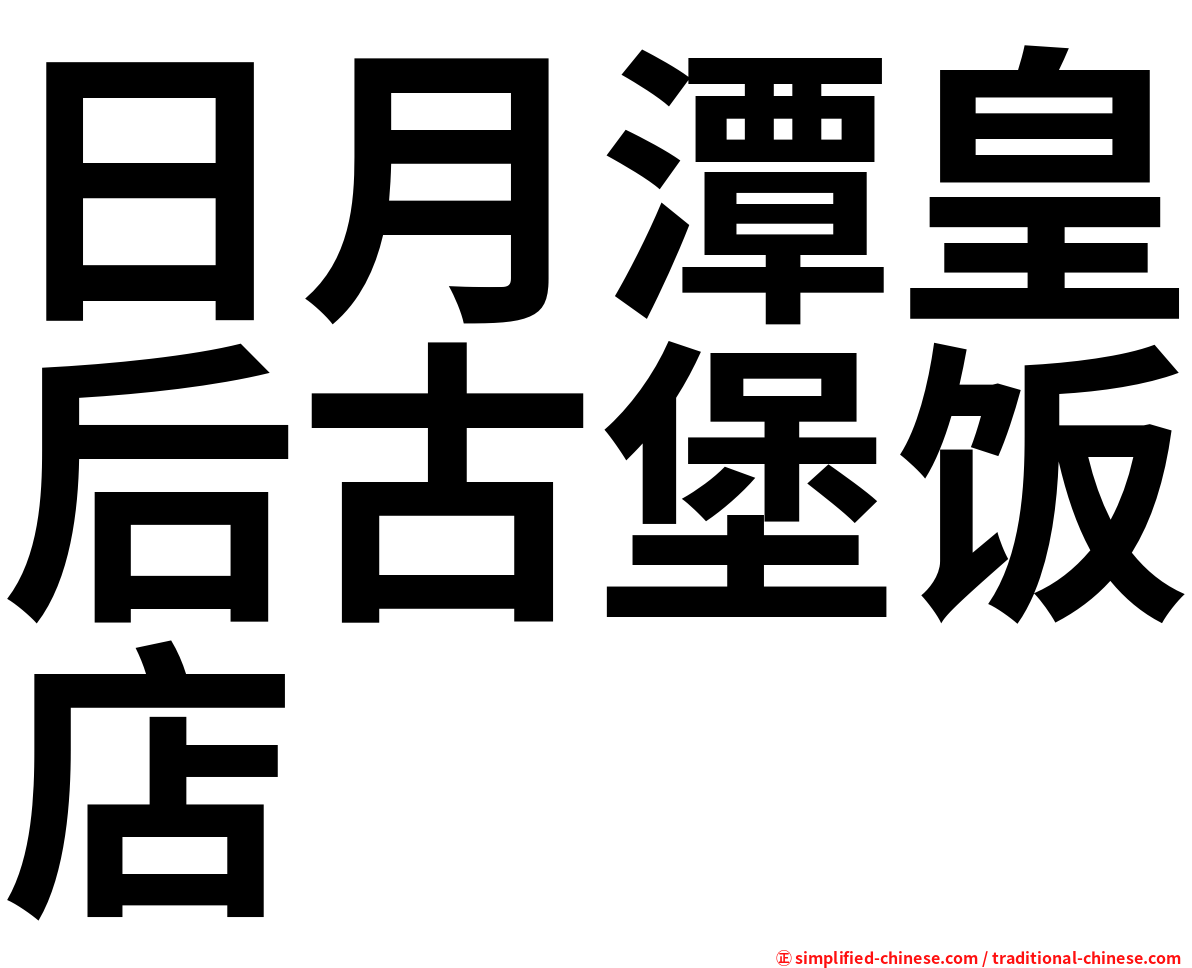 日月潭皇后古堡饭店