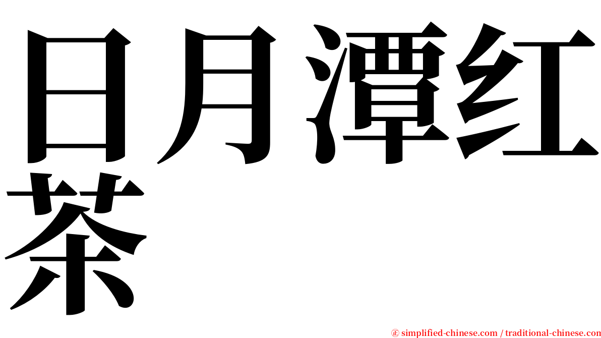 日月潭红茶 serif font