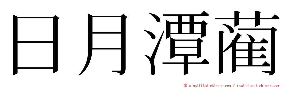 日月潭蔺 ming font