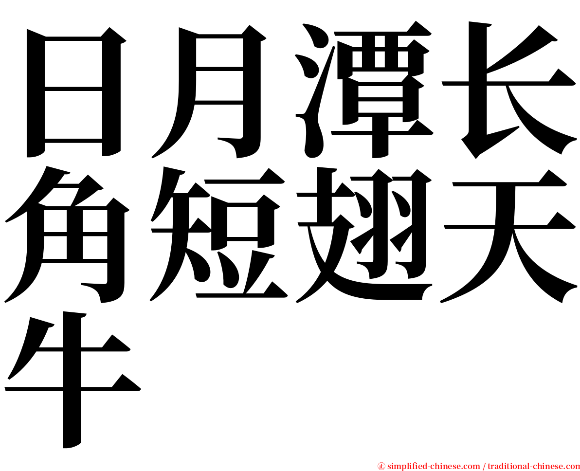 日月潭长角短翅天牛 serif font