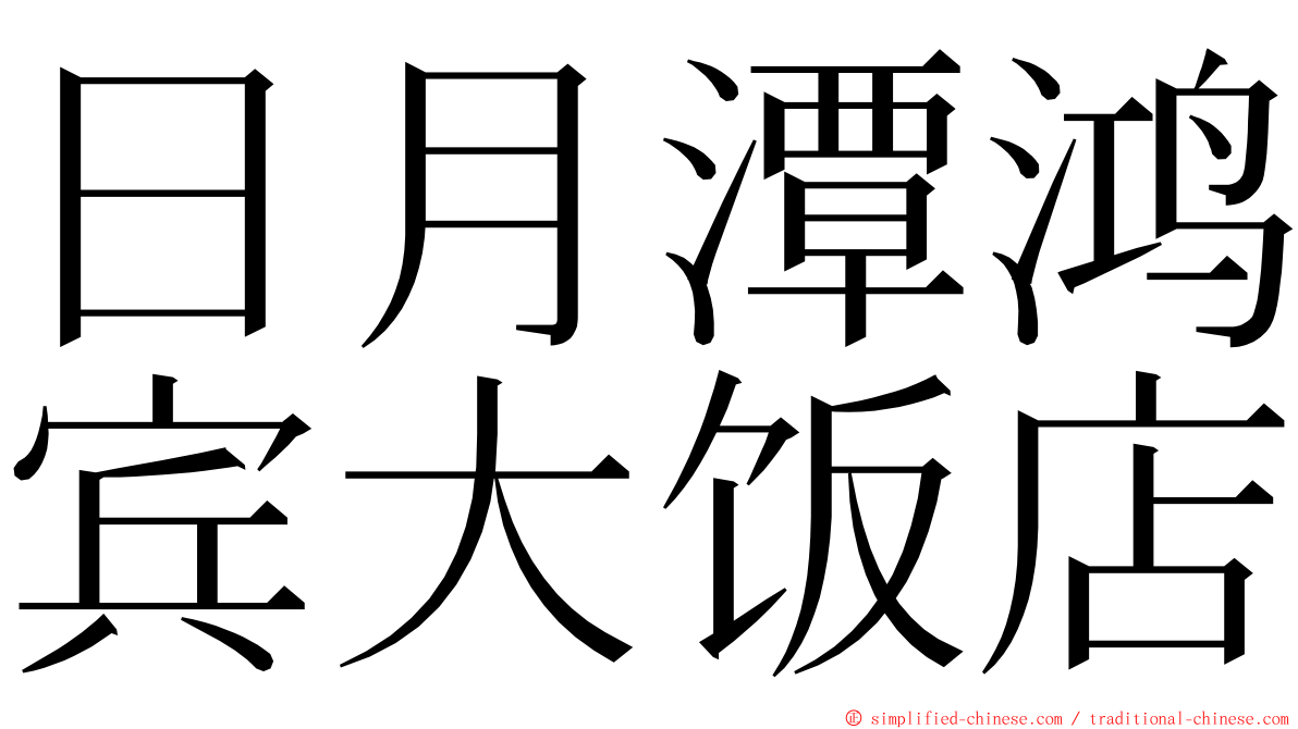 日月潭鸿宾大饭店 ming font