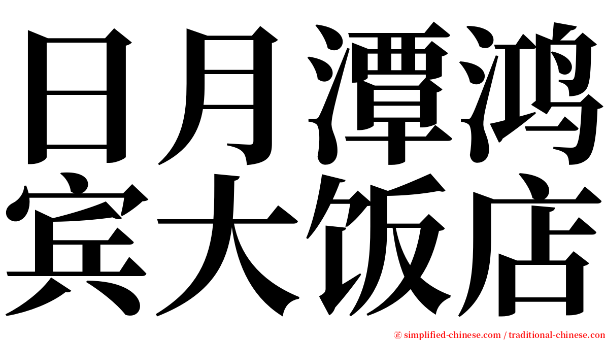 日月潭鸿宾大饭店 serif font