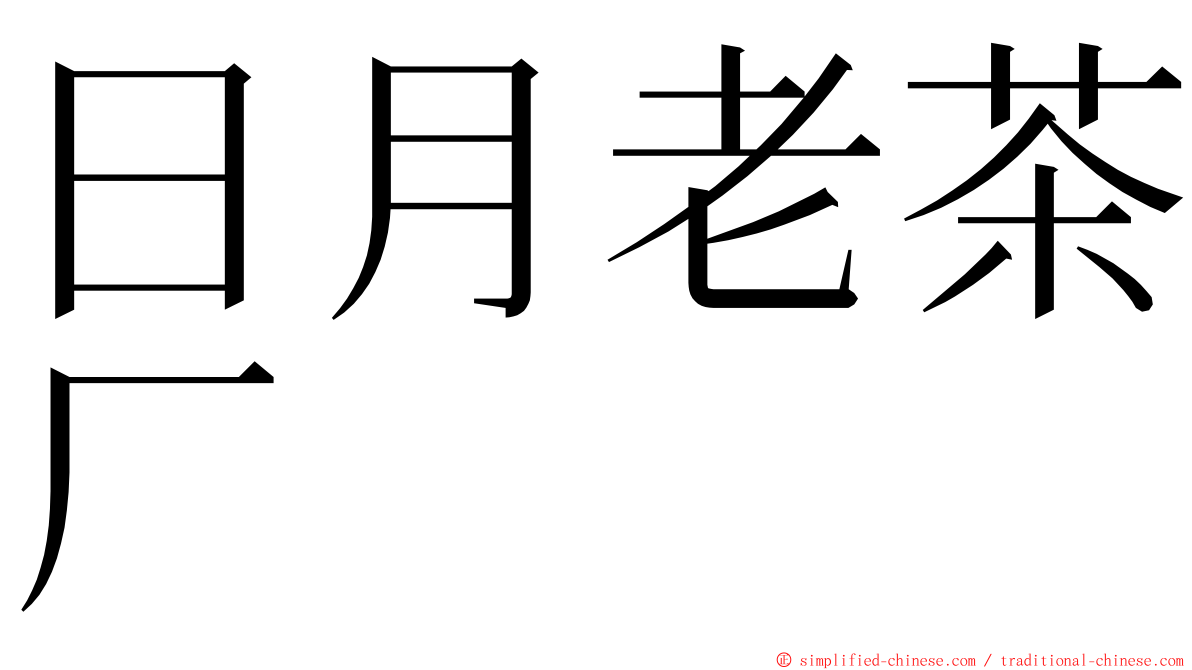 日月老茶厂 ming font