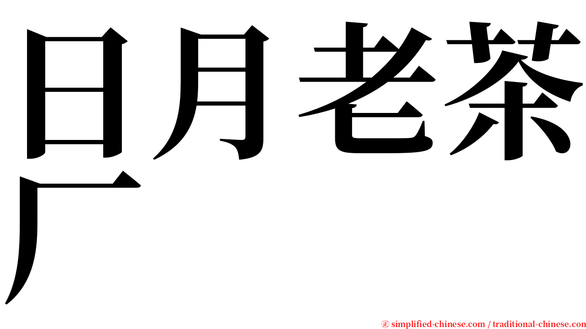 日月老茶厂 serif font