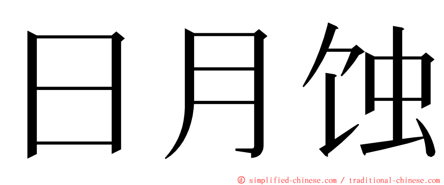 日月蚀 ming font