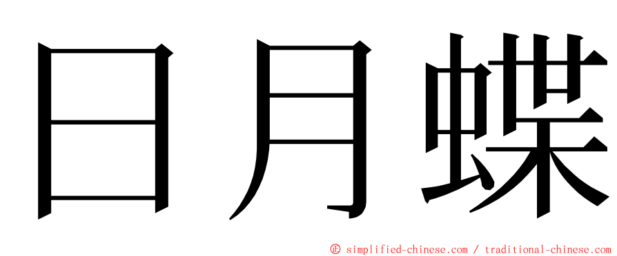 日月蝶 ming font