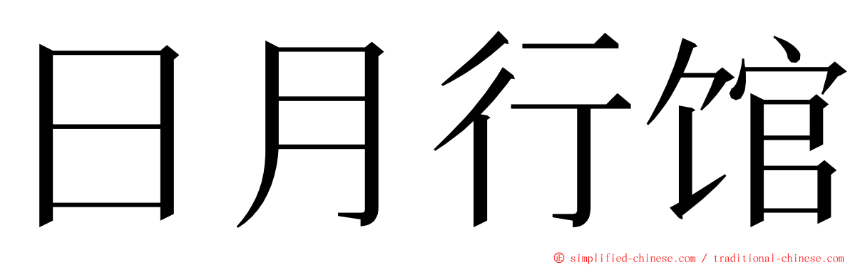 日月行馆 ming font