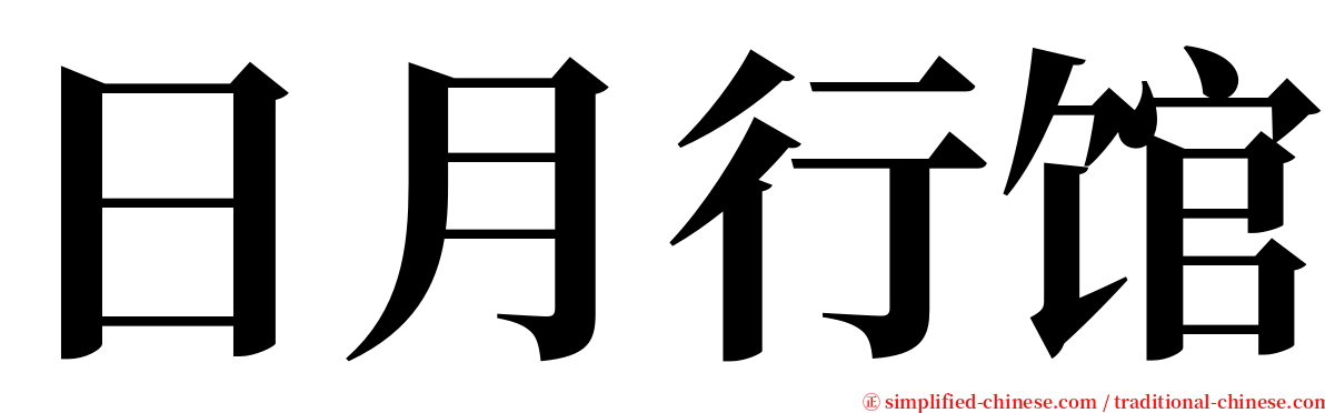 日月行馆 serif font