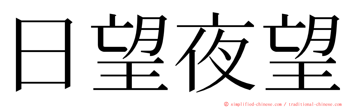 日望夜望 ming font