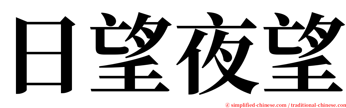 日望夜望 serif font