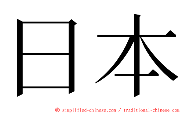 日本 ming font