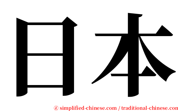 日本 serif font