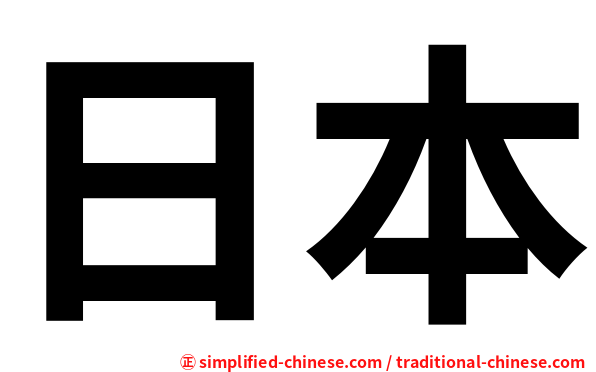 日本