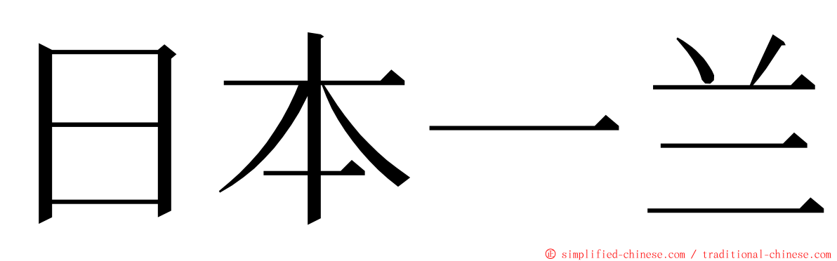 日本一兰 ming font