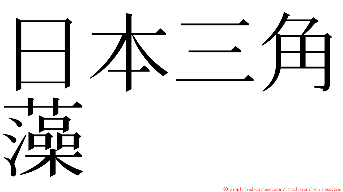日本三角藻 ming font