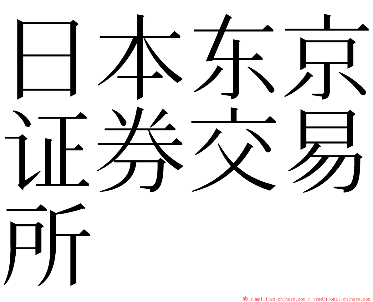 日本东京证券交易所 ming font