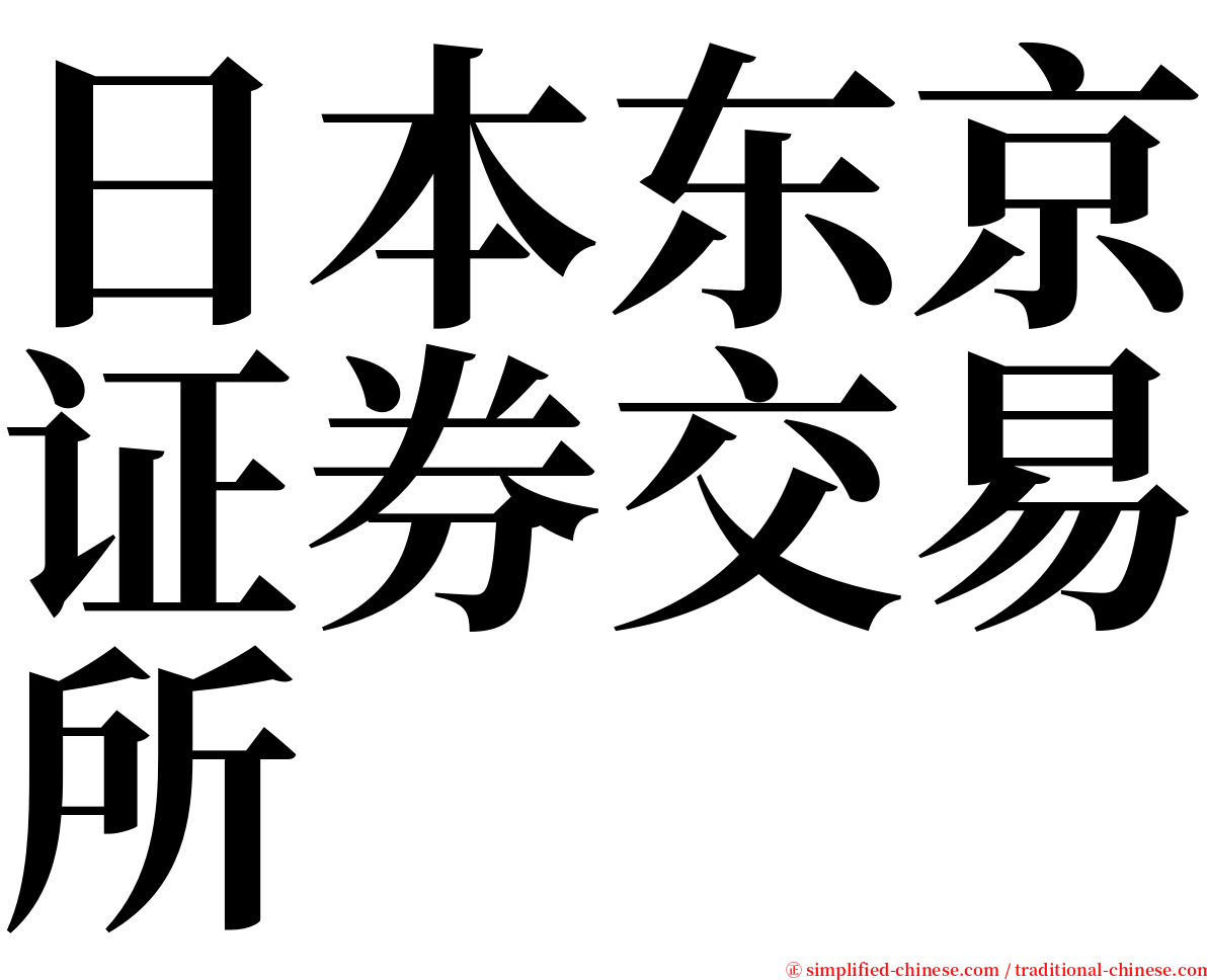 日本东京证券交易所 serif font