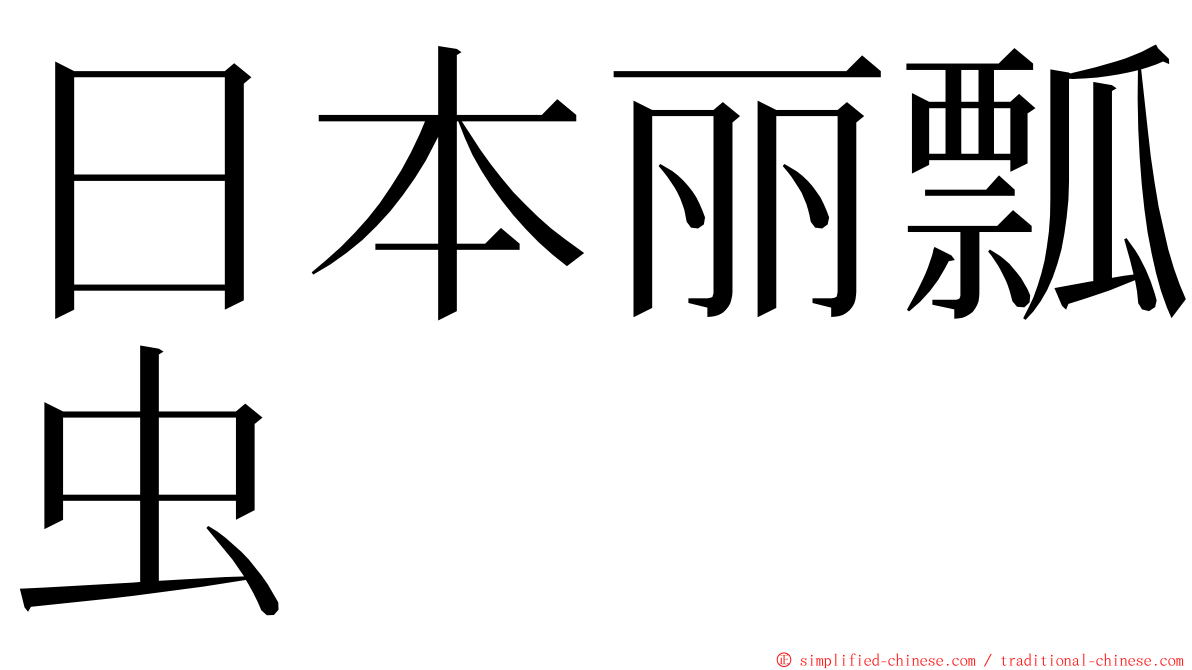 日本丽瓢虫 ming font