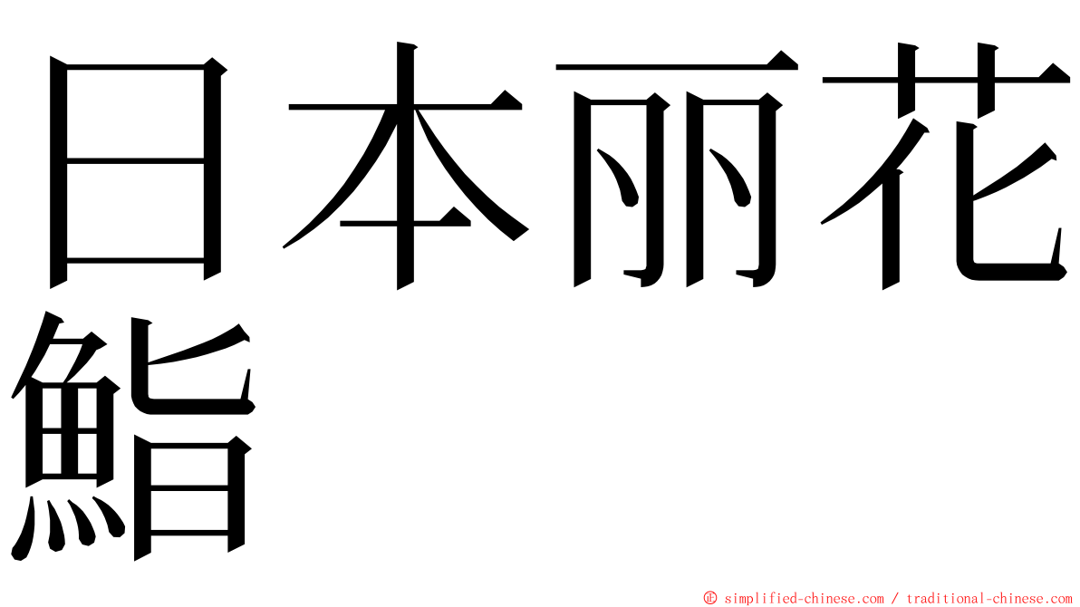 日本丽花鮨 ming font