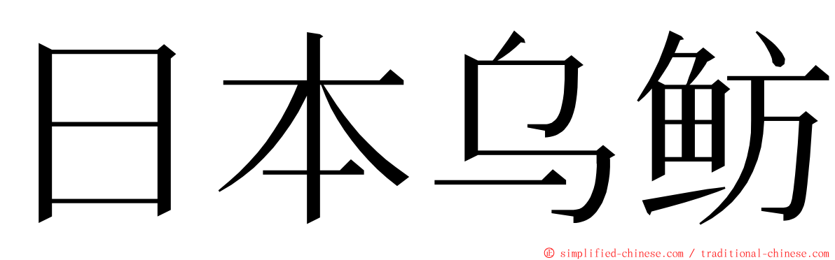 日本乌鲂 ming font